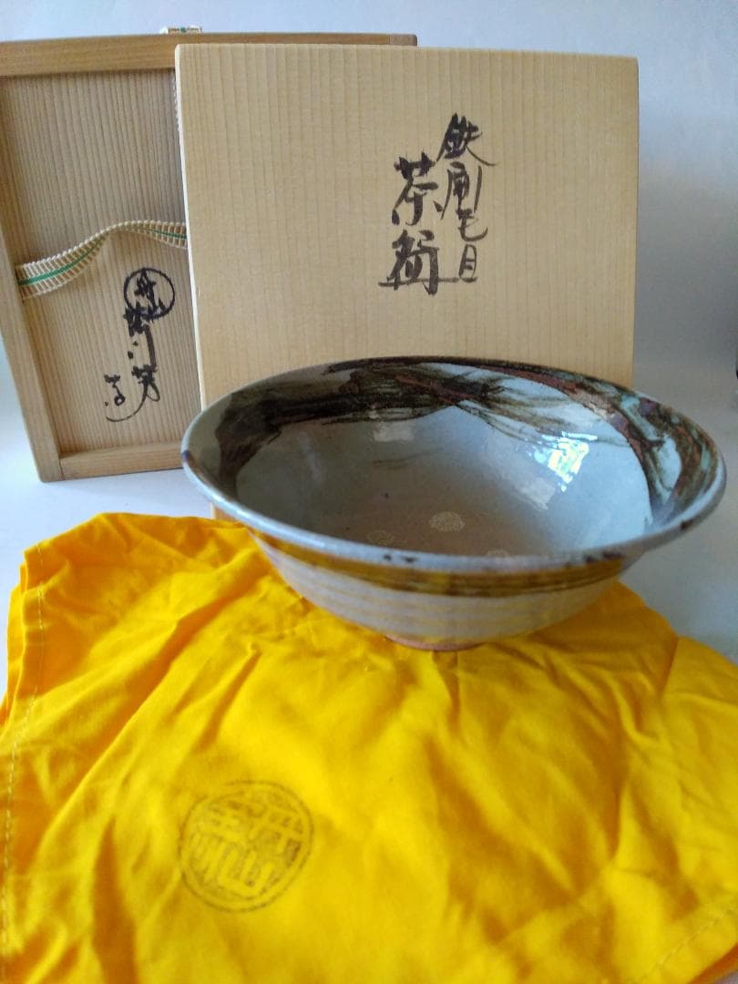 茶道具 丹山窯 小峠葛芳 作 鉄刷毛目 茶碗 共箱 共布 栞 茶器 抹茶碗 新品