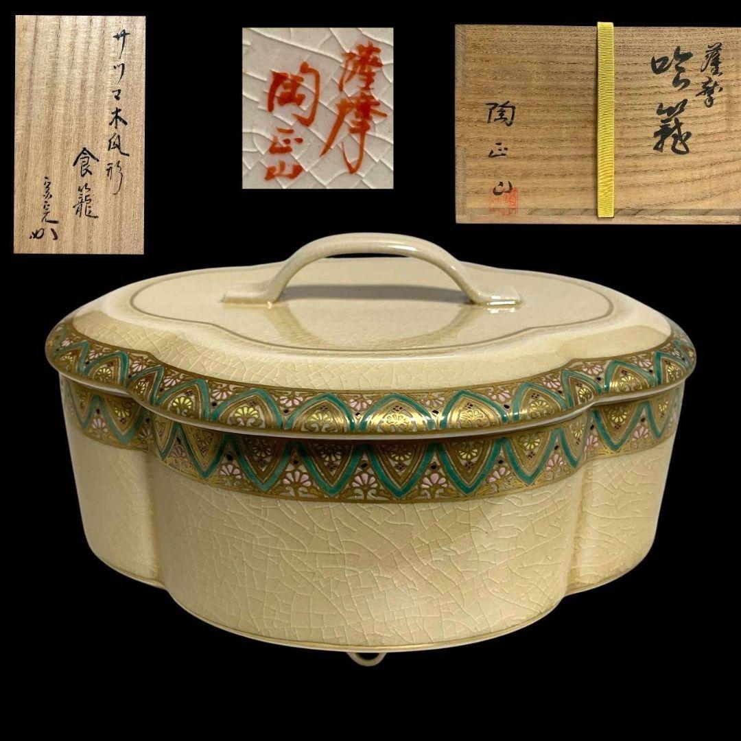 橋本陶正山 堀内宗完（兼中斎）書付 薩摩喰籠 茶道具 菓子器 共箱
