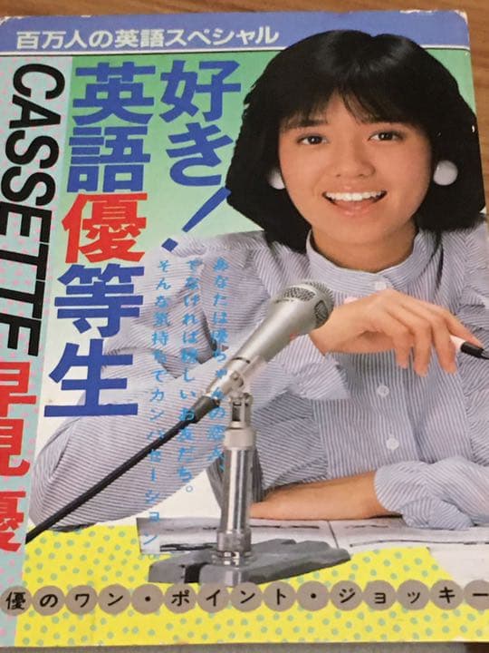 好き！　英語優等生　カセット　早見優