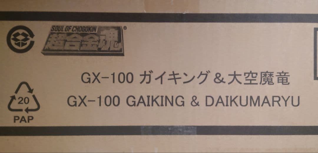 超合金魂 GX-100 ガイキング＆大空魔竜 フィギュア 新品未開封