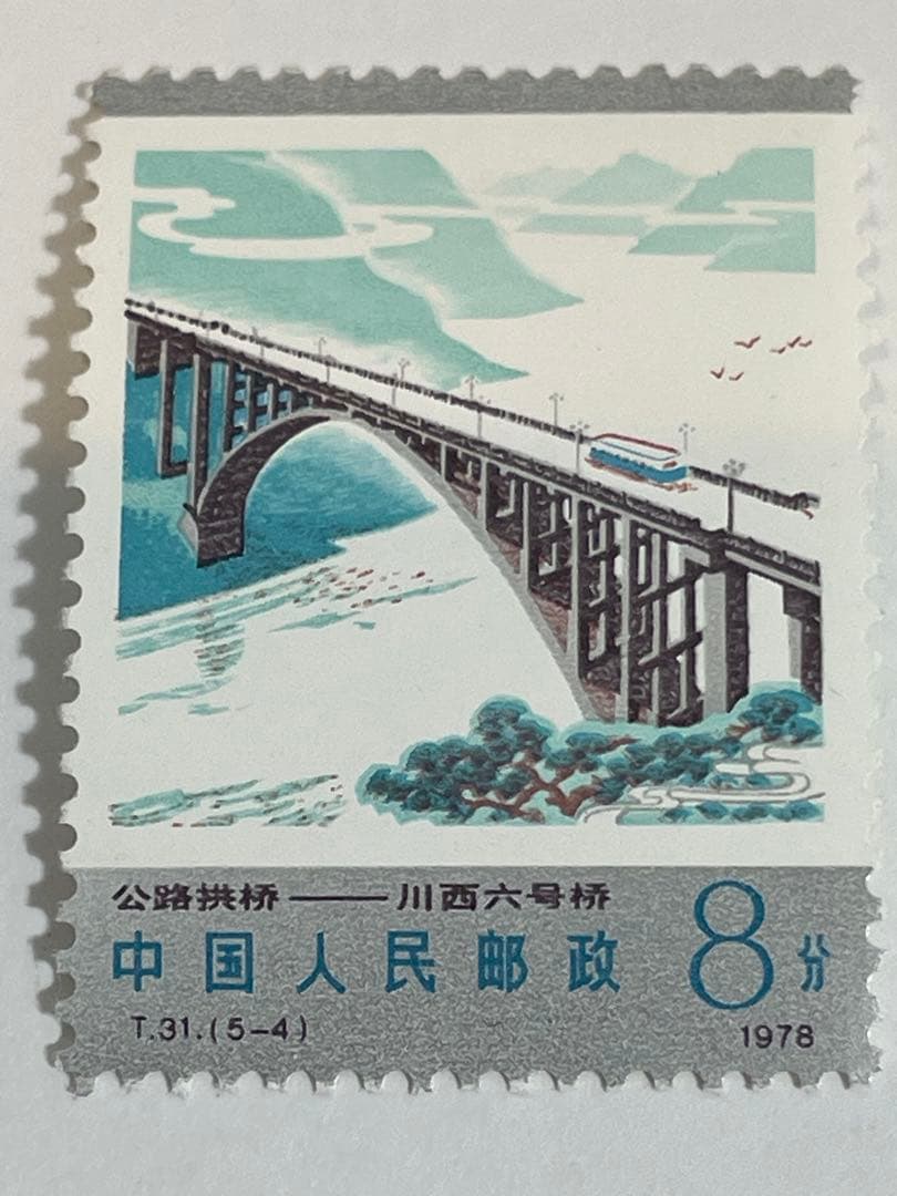 薬用植物の切手（中国 1978年）中国切手 幹線道路にかかるアーチ橋 4種