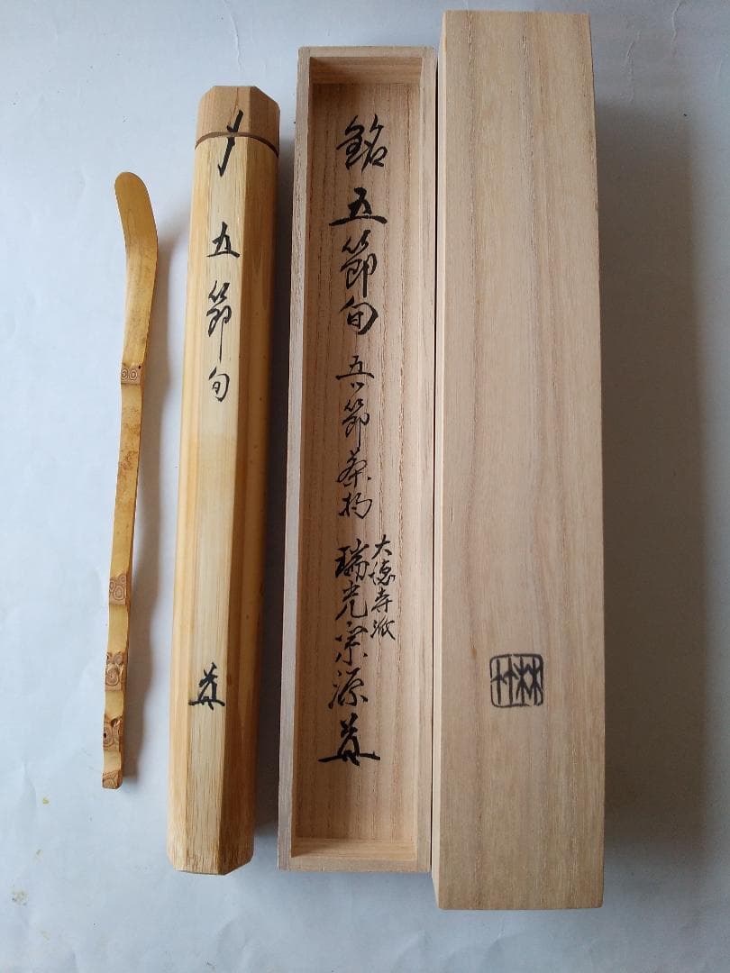 珍品 茶杓 大徳寺派 瑞光院 前田宗源 銘「五節句」茶杓師 宗泰 茶道具 美品