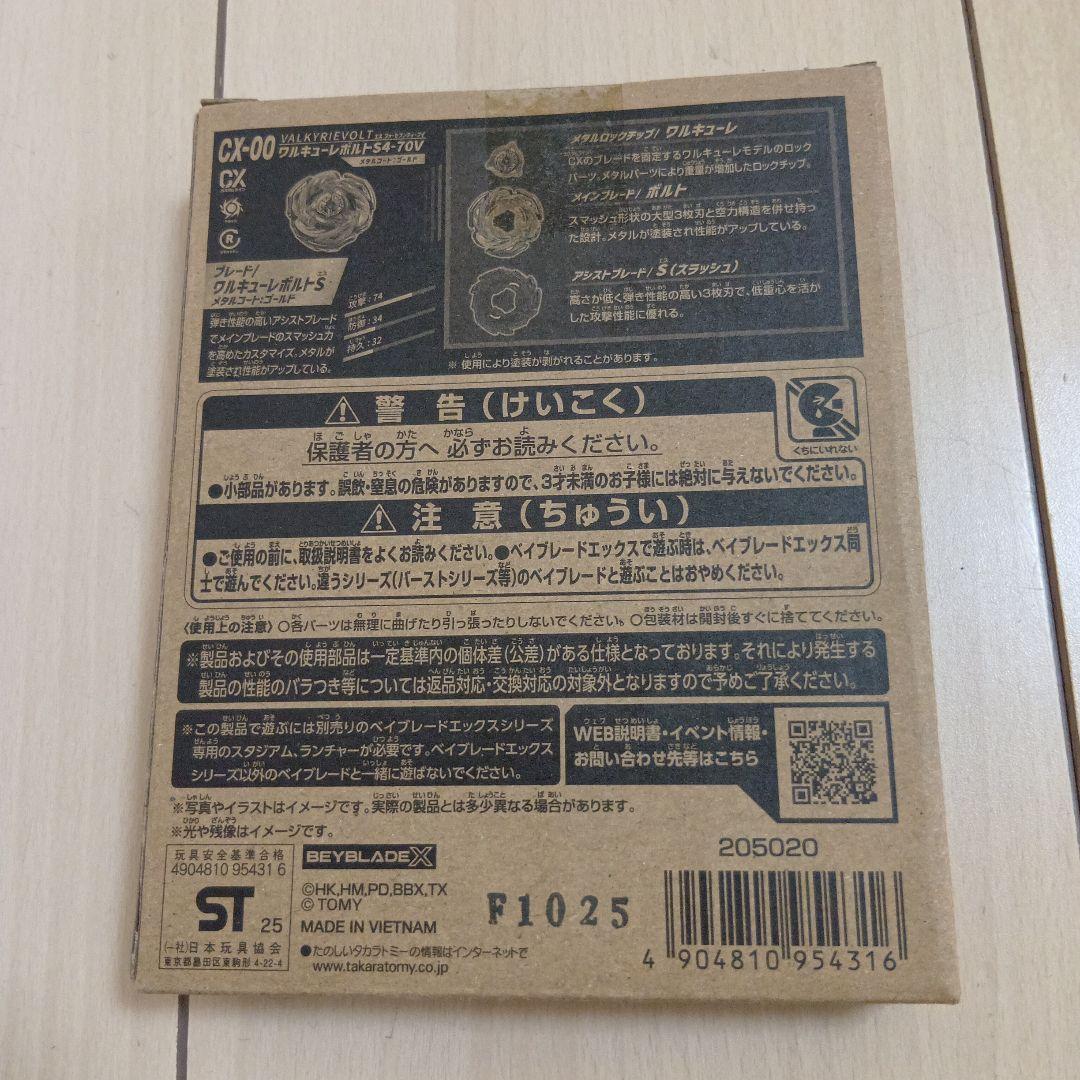 beyblade X CX-00 ワルキューレボルト　s4-70v
