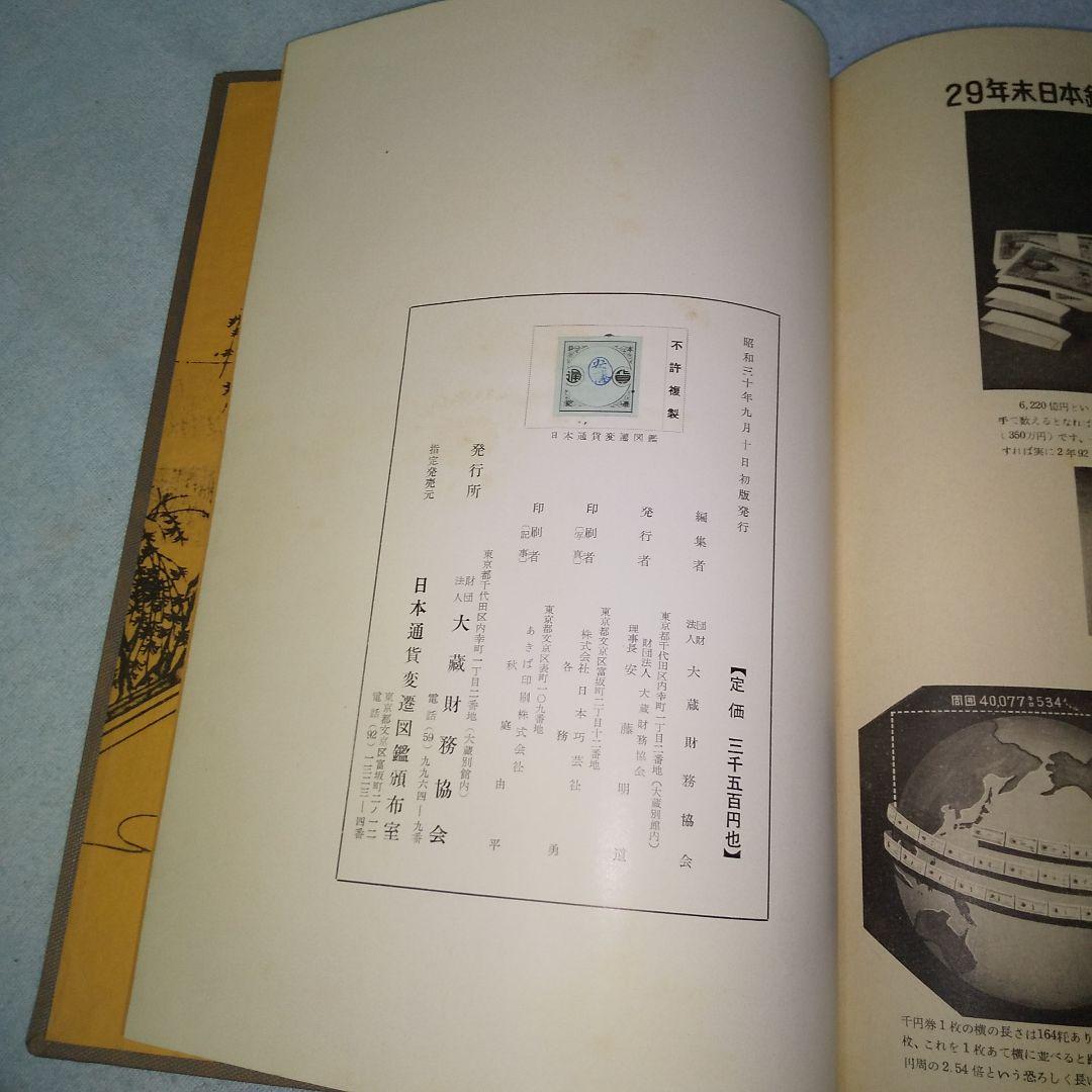 古書 初版本 大蔵省理財局監修 日本通貨変遷図鑑 希少 国会図書館