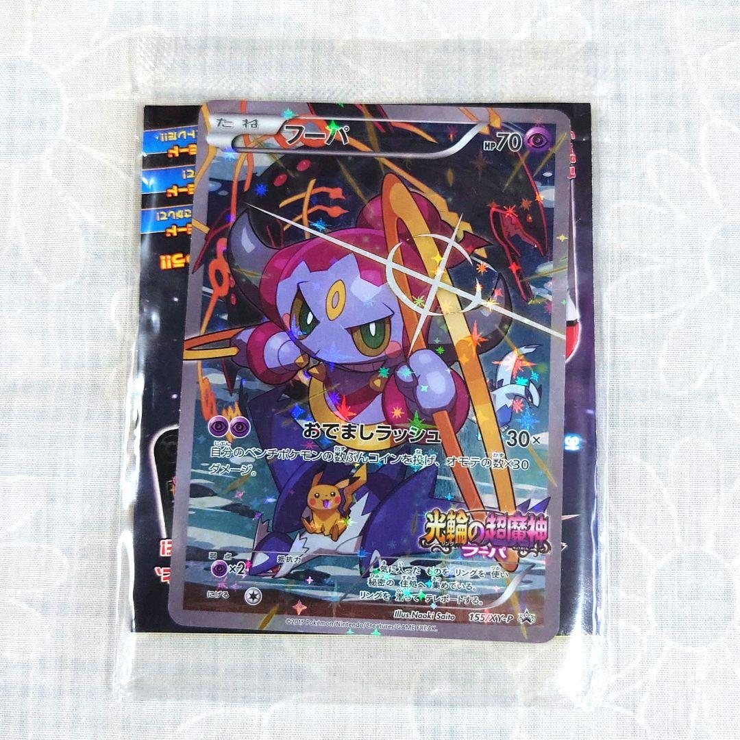 劇場版ポケモン　入場特典　フーバ【未開封】