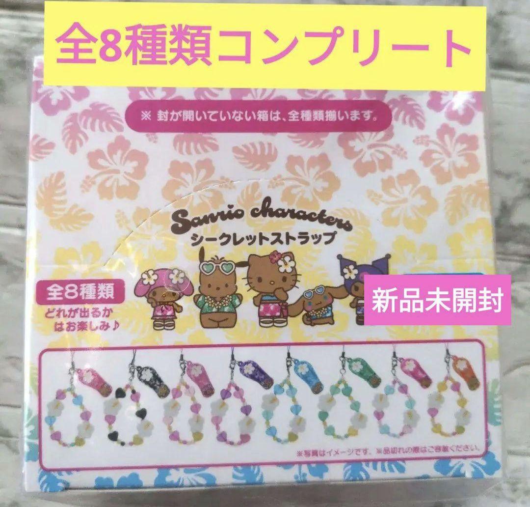サンリオ　トコナツバケーション　シークレットストラップ　全8種 コンプリート