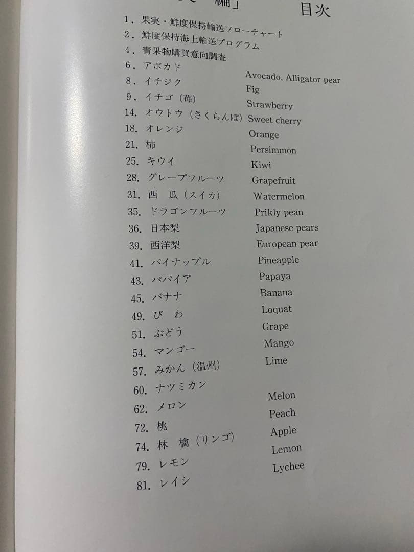 輸入野菜・果実の鮮度保持コンテナ一貫輸送の実績　平成9年1月発行 商船三井