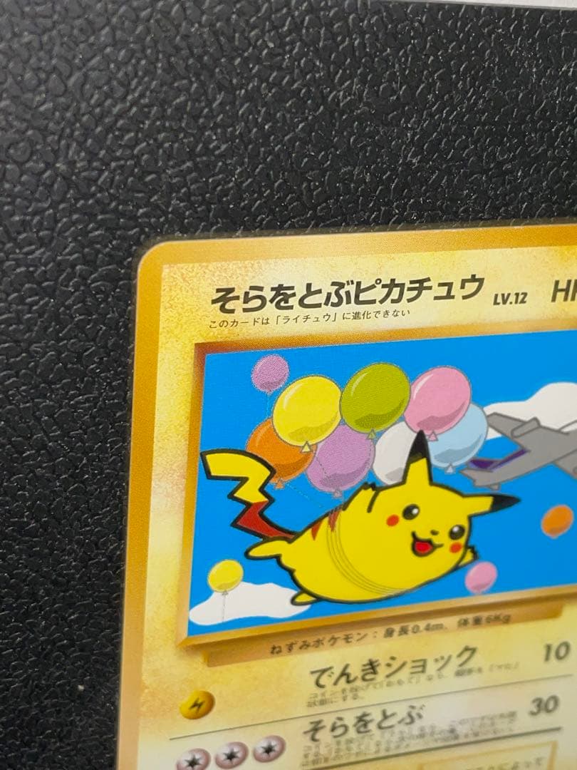 ポケモンカード 旧裏 そらをとぶピカチュウ