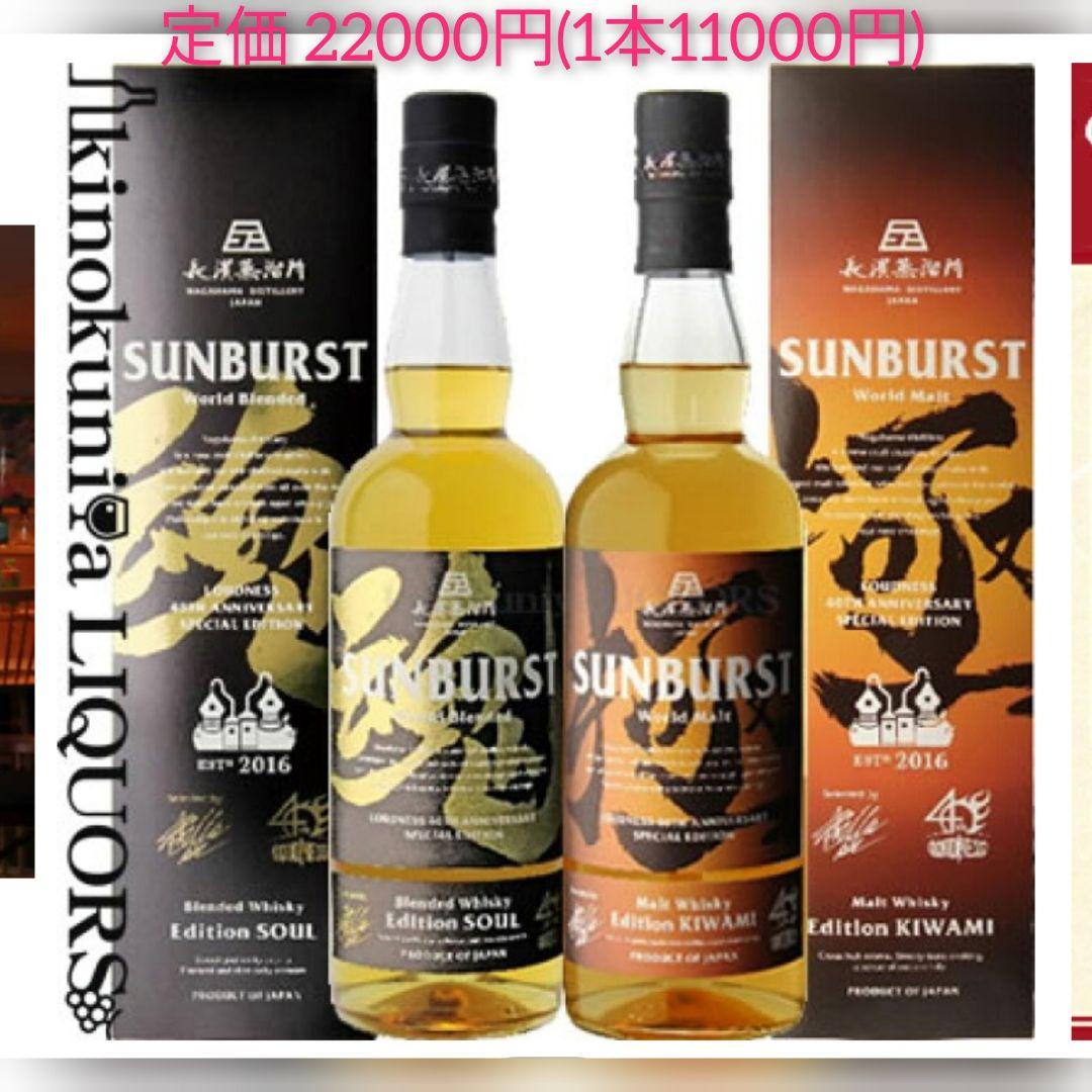 限定50000本 定価22000円 SUNBURST 極 魂 2本 セット