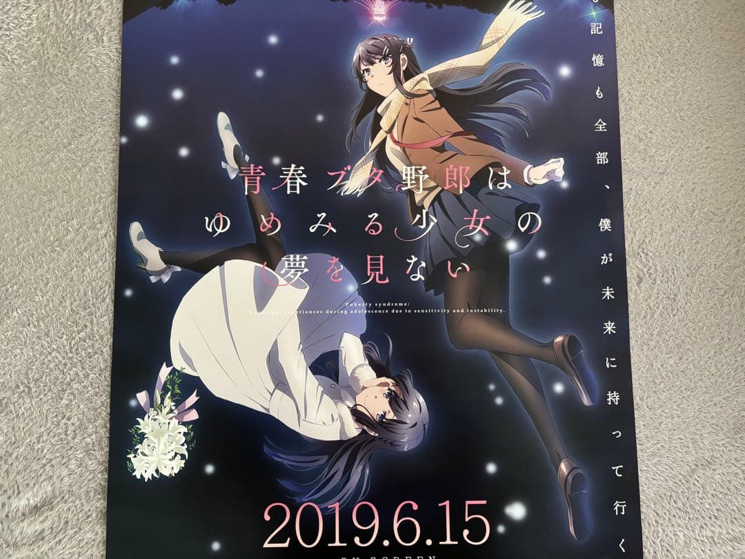 非売品　劇場版青ブタB2ポスター　ゆめみる少女の夢を見ない　牧之原翔子　桜島麻衣