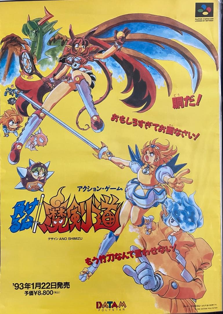 希少　店頭用　負けるな！ 魔剣道　スーパーファミコン　販促ポスター