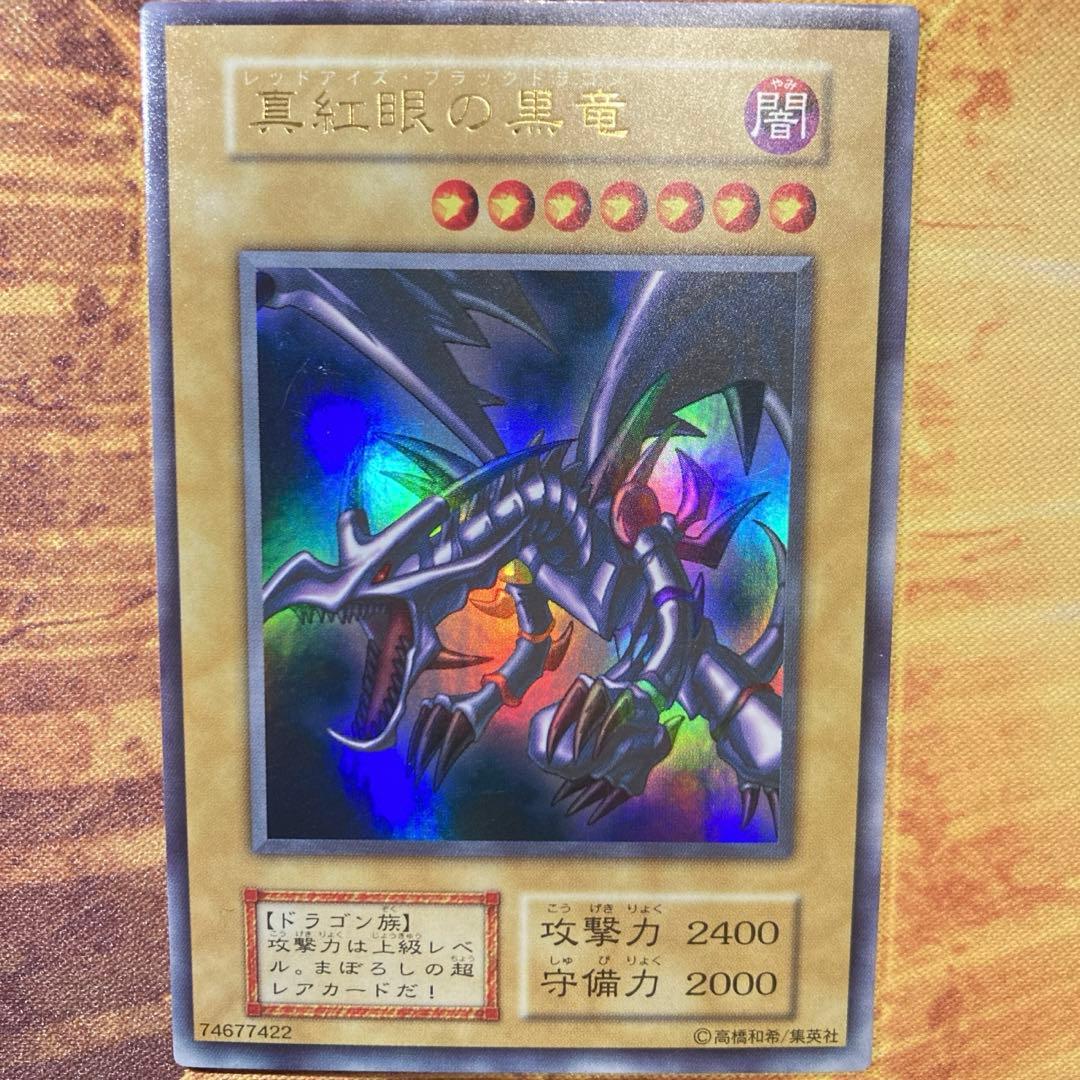 は*る様 【300円〜】 極美品級 1999年 初期 真紅眼の黒竜 vol.3