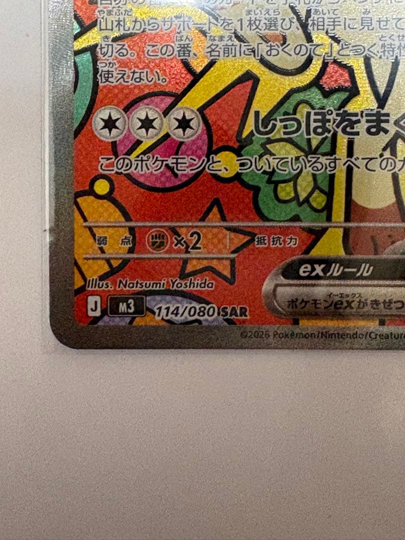 ムニキスゼロ　ニャースex SAR 114/080