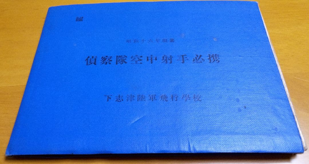 偵察隊空中射手必携