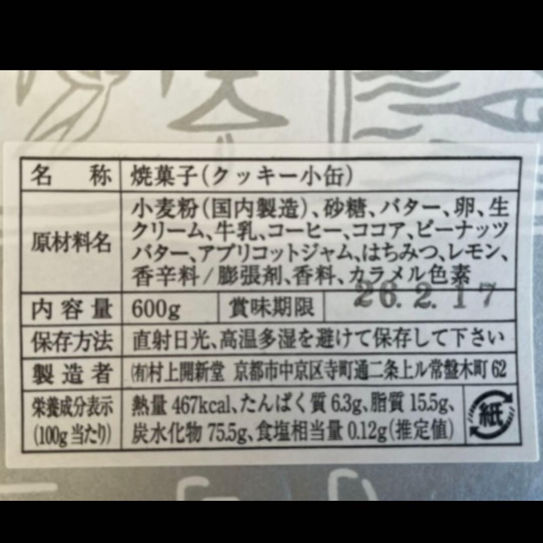 未開封　村上開新堂（京都 ）クッキー缶　2026年2月17日　賞味期限