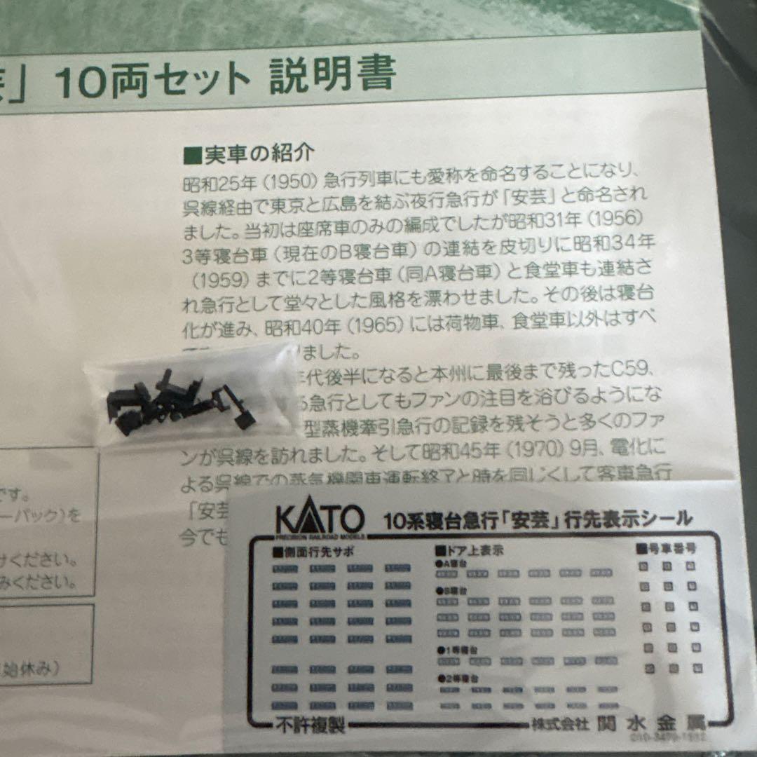 【新品】KATO 10-1301 10系寝台急行安芸10両セット⑨付属品未開封