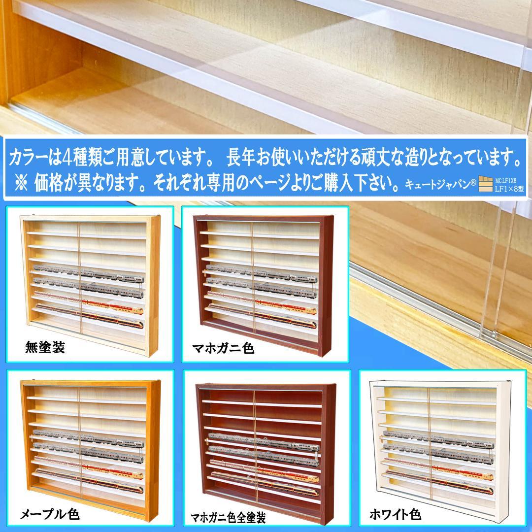 値下げ★鉄道模型収納 ラック シェルフ アクリル障子付 メープル色塗装 日本製