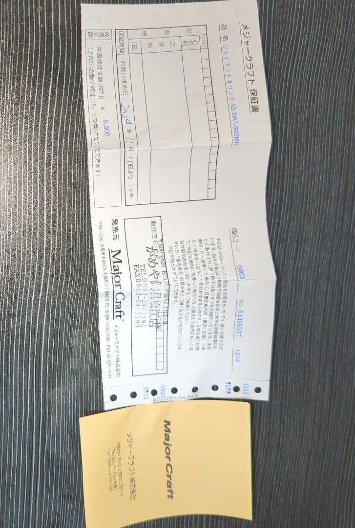 メジャークラフト　ジャイアントキリング　GK1-S62MH　保証書付き