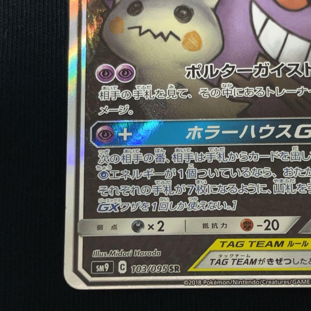 【ワケあり】ゲンガー＆ミミッキュGX SR SM9 タッグボルト 103/095