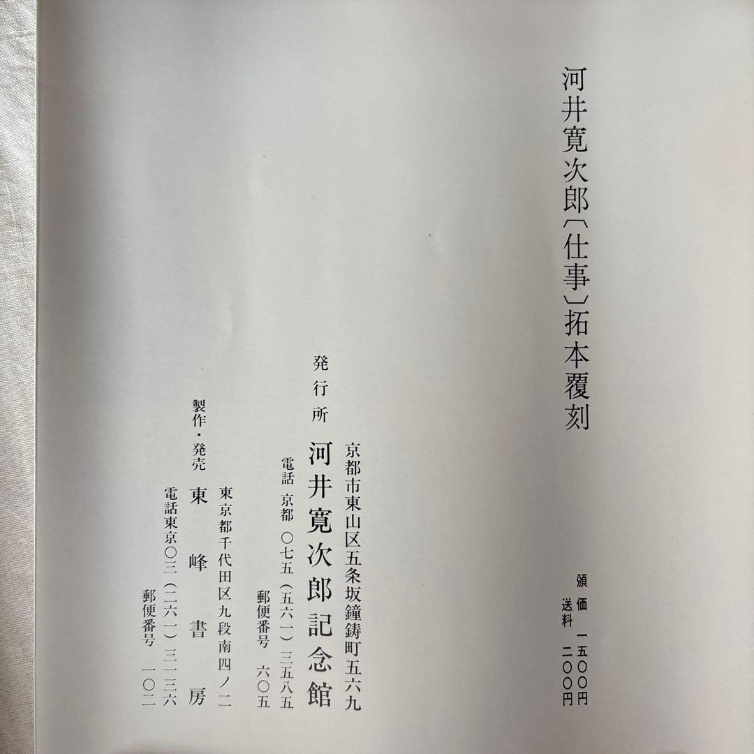 【初版】河井寛次郎[仕事]拓本覆刻　仕事のうた　巻物