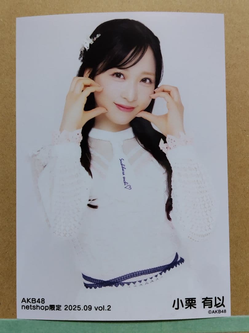 AKB48小栗有以 netshop限定 2025.09生写真コンプリート