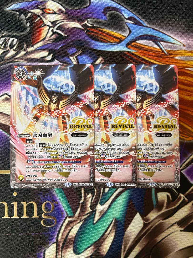 バトスピ　氷刃血解　ミブロックバラガンオリジン　リバイバル