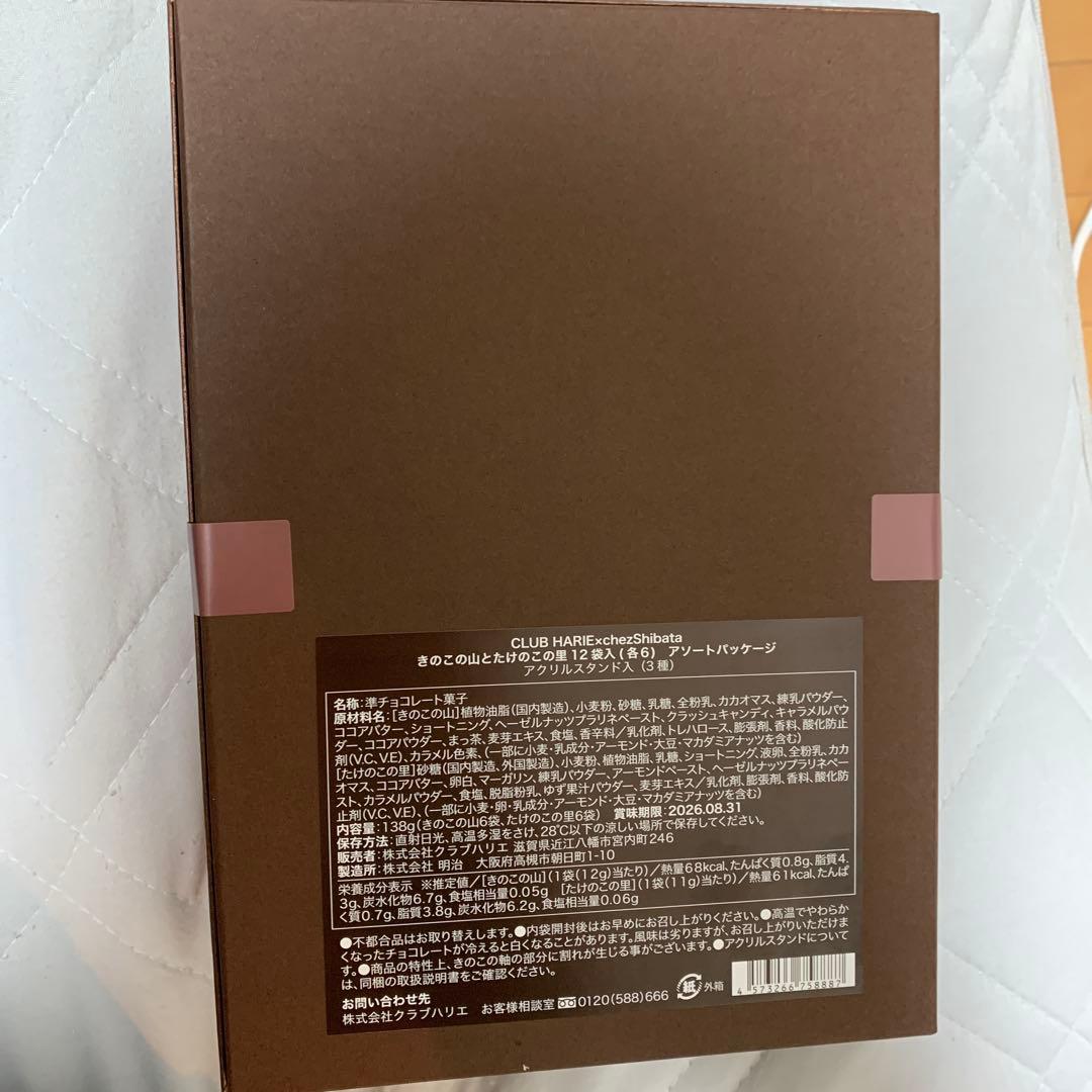 クラブハリエ　きのこの山たけのこの里　2点セット 新品未開封　シェ・シバタ
