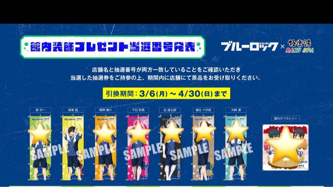 ブルーロック　蜂楽廻　極楽湯　タペストリー　館内装飾