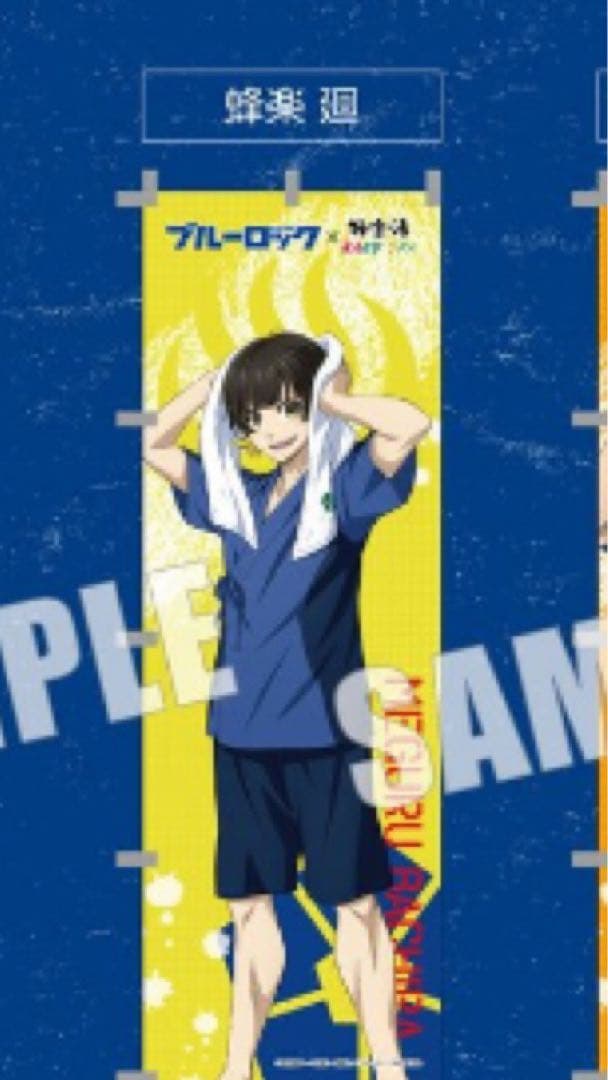 ブルーロック　蜂楽廻　極楽湯　タペストリー　館内装飾