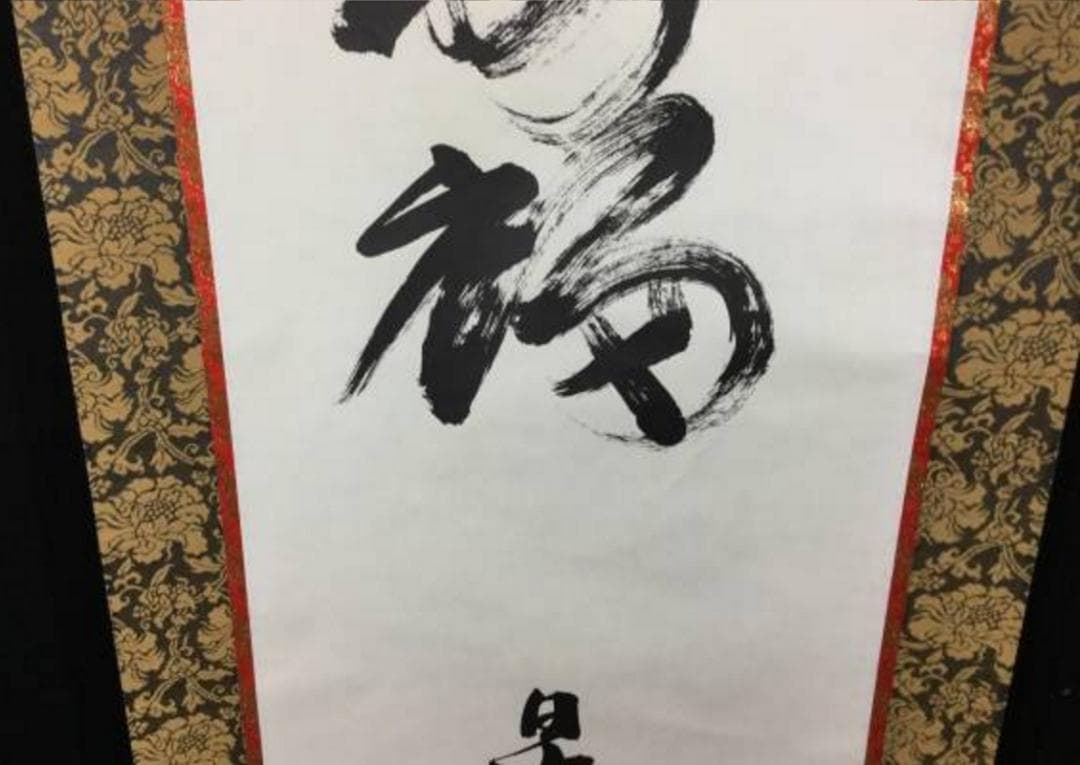 掛け軸 うさみ観音寺山主大僧正『寿福 二字書』仏書 紙本 直筆 共箱付 6184