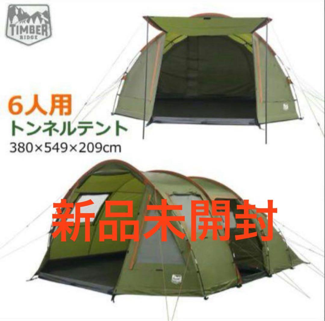 【新品未開封】コストコ　テントティンバーリッジ　　6人用トンネルテント