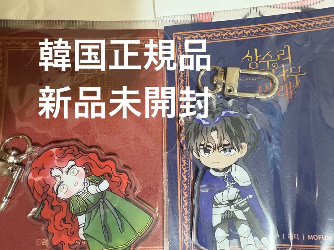 オークの樹の下 アクリルキーホルダー アクキー 韓国漫画