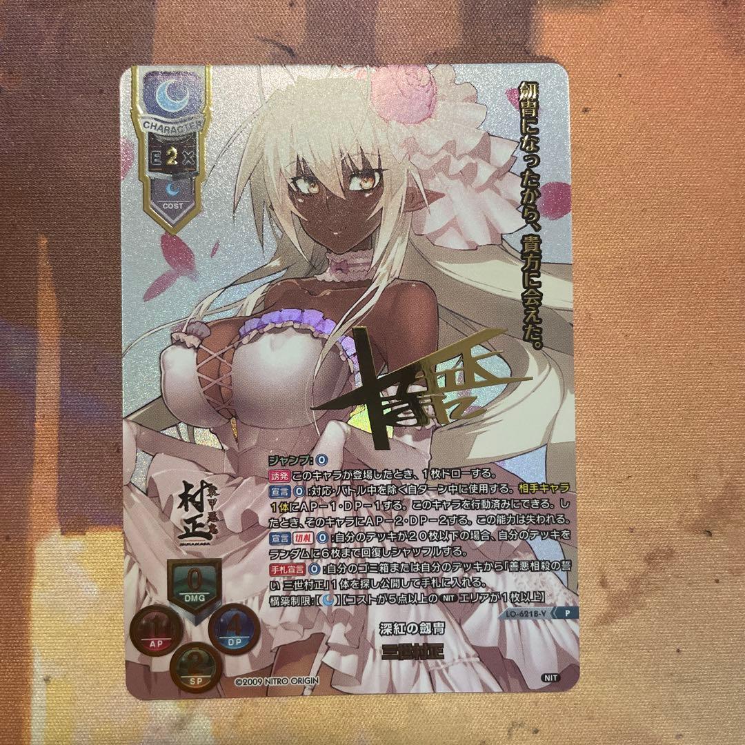 Lycée 深紅の劔胄　三世村正　リセチャンピオンシップ　優勝賞　プロモ　SCS