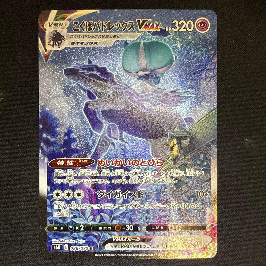 こくばバドレックスVMAX HR SA S6K 漆黒のガイスト 086/070