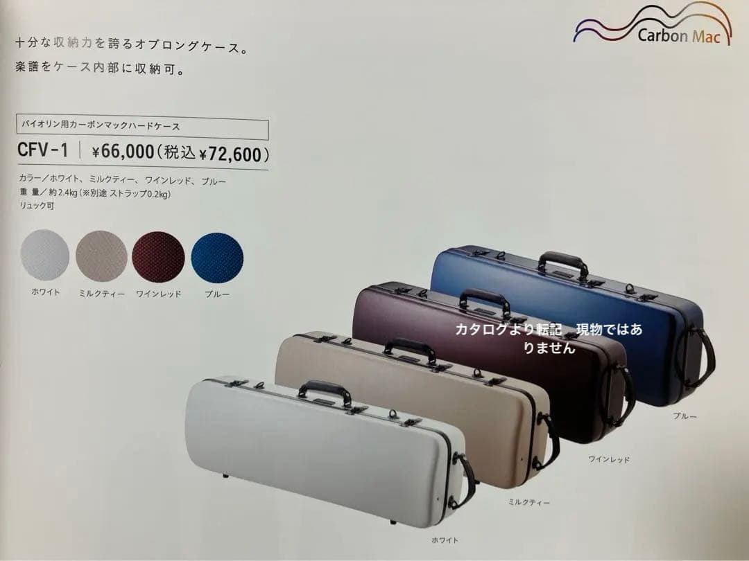 バイオリン ケース　ホワイト系　カーボンマック　白　(ケースのみ)