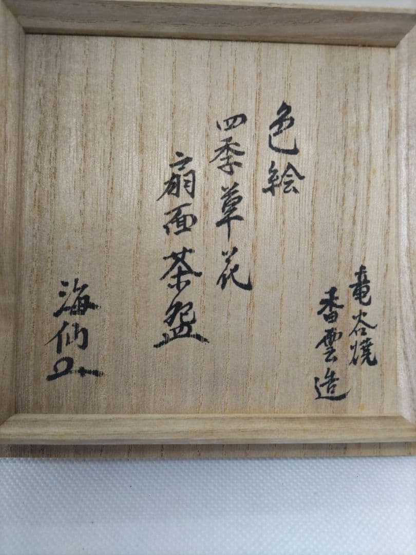 茶道具　竜谷窯　宮川香雲　茶碗