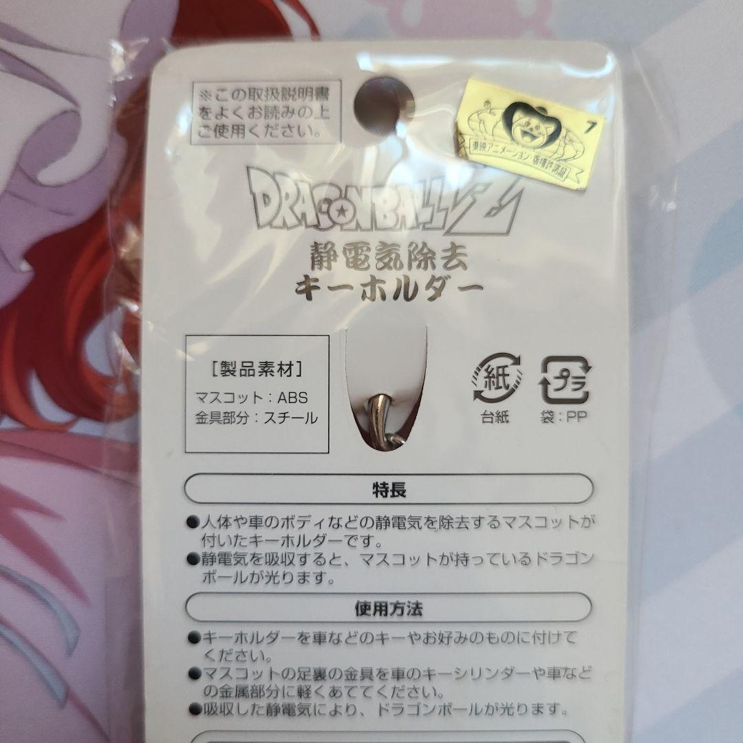 ドラゴンボールZ　静電気除去キーホルダー