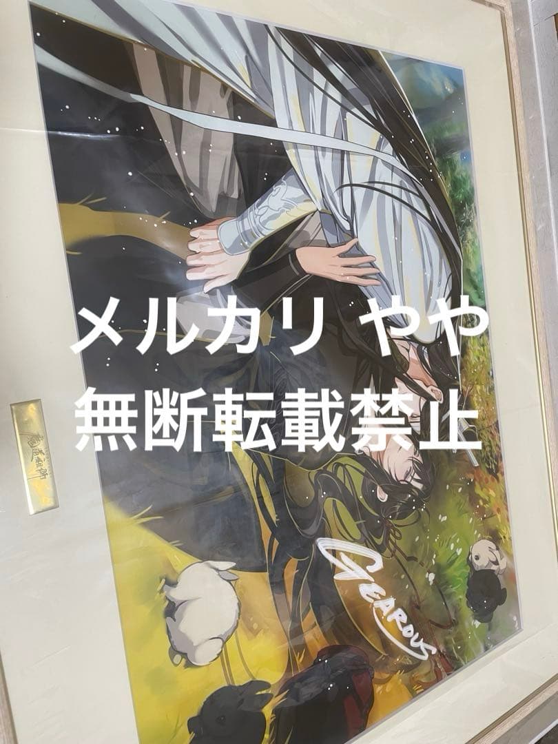 魔道祖師 複製原画