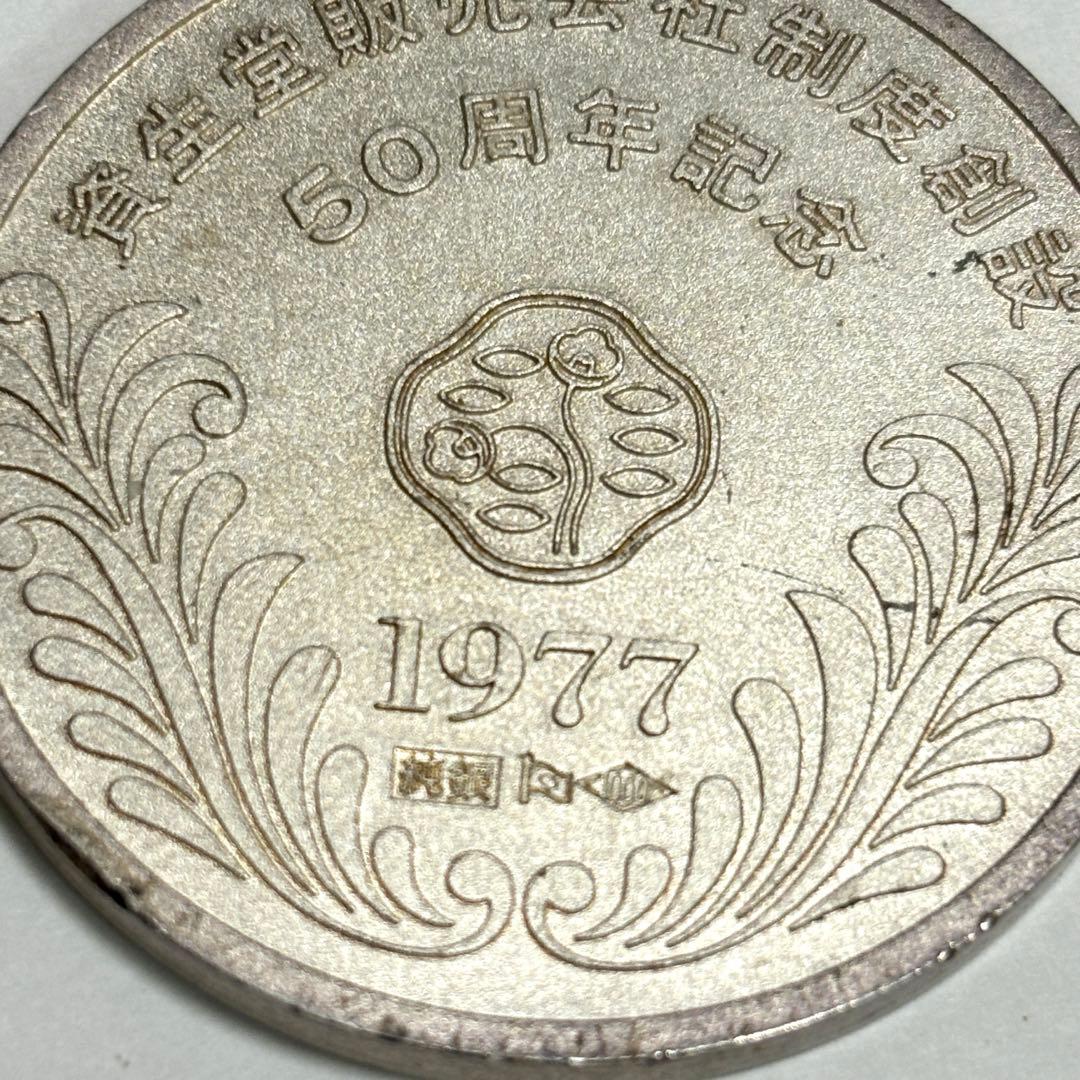 SHISEIDO 1977年 50周年記念 銀製メダル　純銀