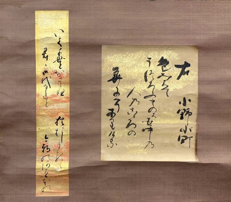 ◆作者不明◆ 小野小町？ 雅郷銘？ 近衛家煕？ 掛軸：詩 書