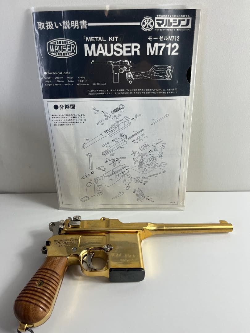 マルシン工業製モーゼルM712