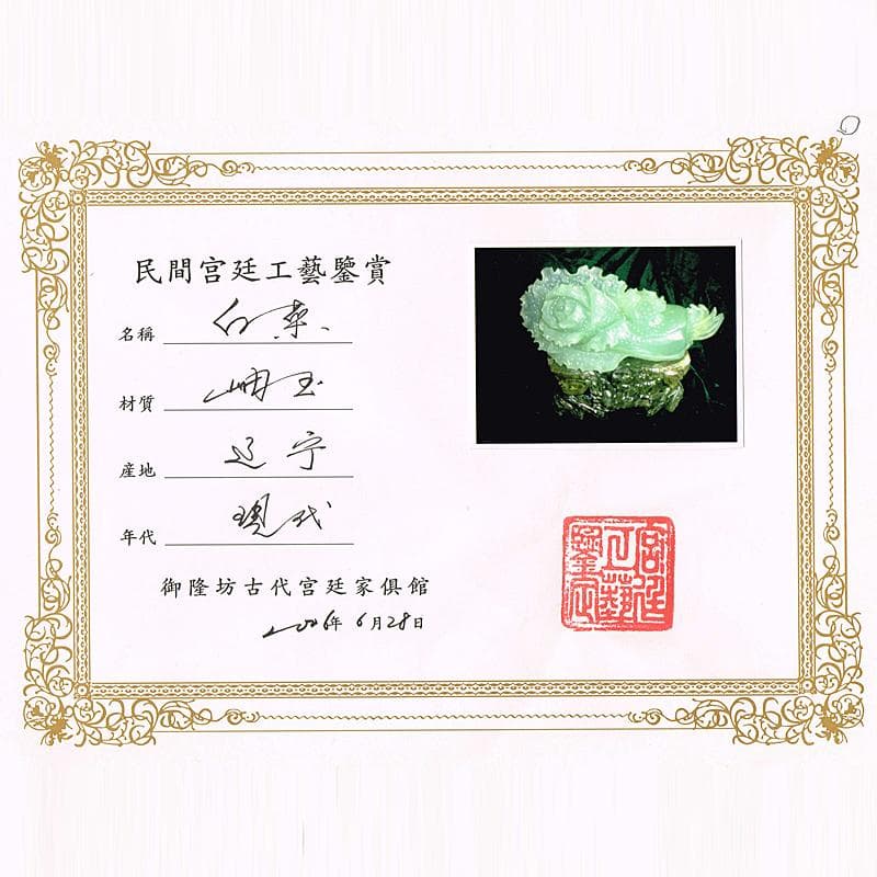 中国　玉石岫玉彫刻　白菜　置物　床飾　御隆坊古代宮廷家俱館証明書付　VR8842