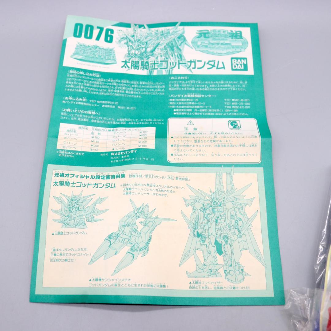 ★未組立★元祖SDガンダム 0076 太陽騎士ゴッドガンダム 黄金神話 ガンプラ
