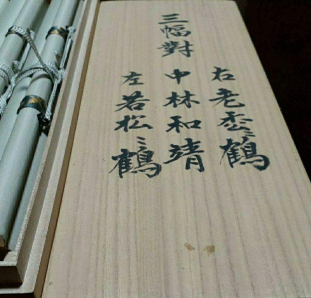 掛け軸/人物/鶴/3本