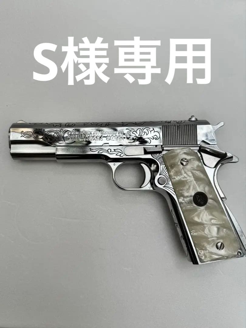 【東京マルイ】シリーズ'70 ニッケルフィニッシュ　※エングレーブカスタム