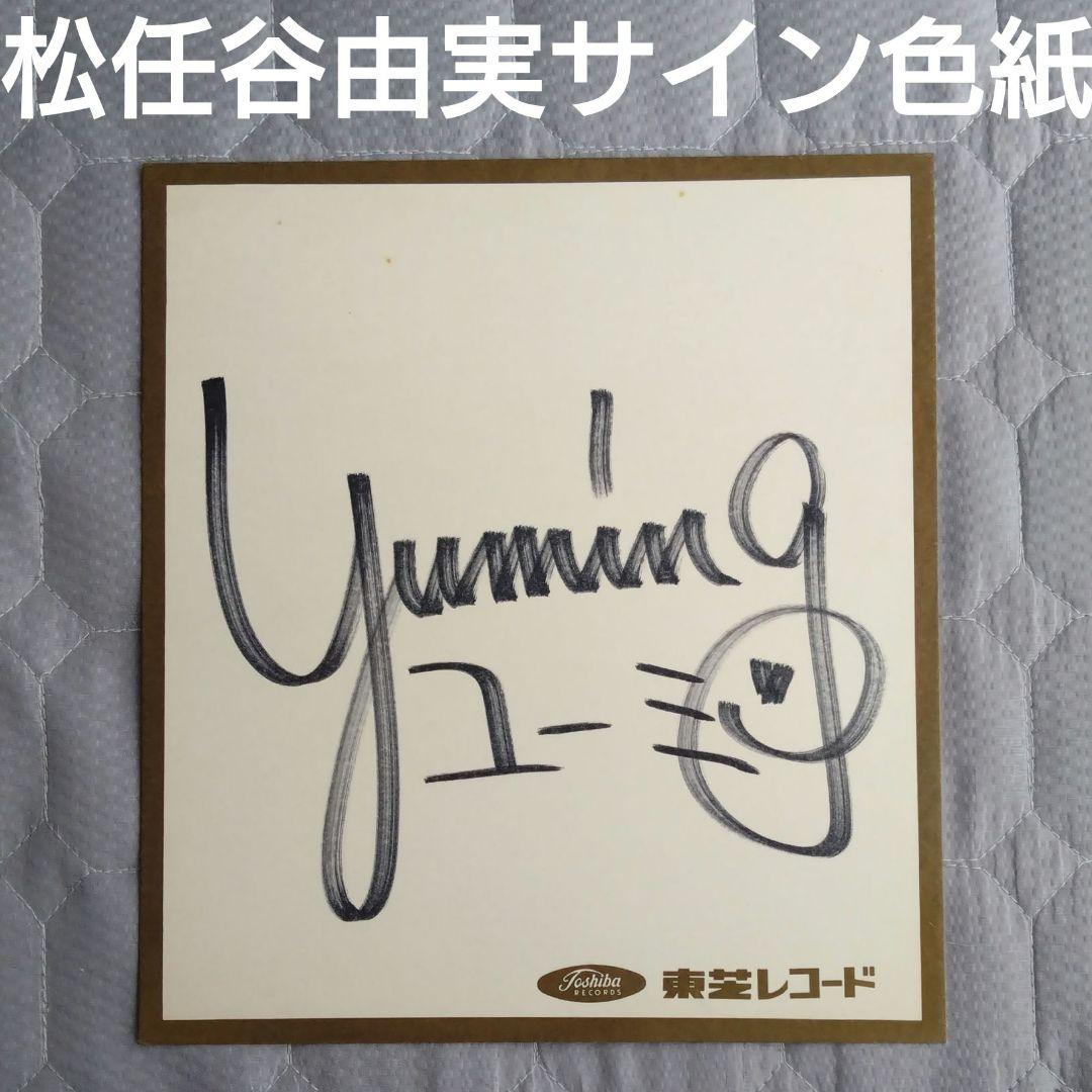 松任谷由実 ユーミン 直筆サイン色紙 荒井由実 Yuming