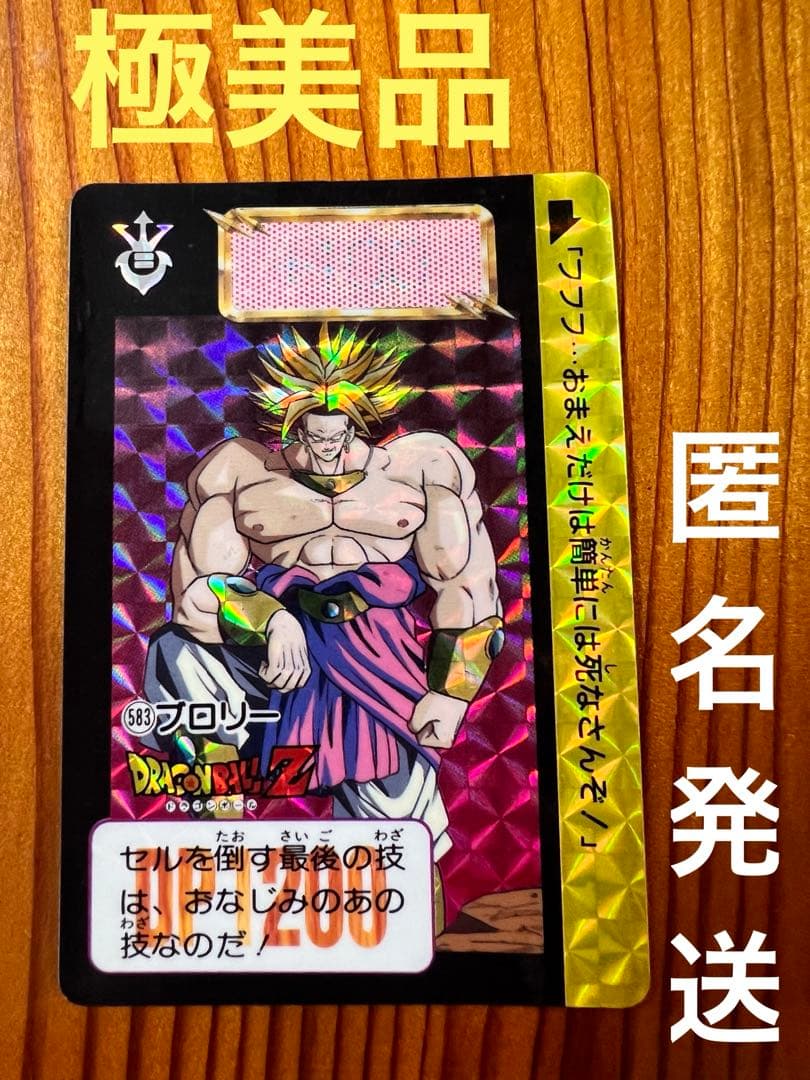 現品限り　ドラゴンボールZ カードダス　583 ブロリー　極美品　ローダー付