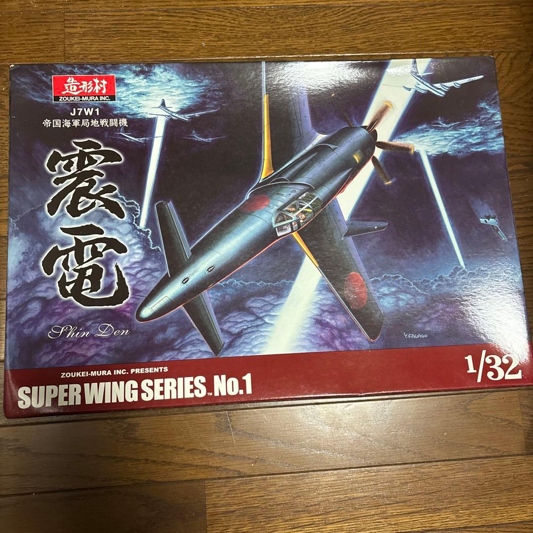 震電　1/32【未組立品】　造形村