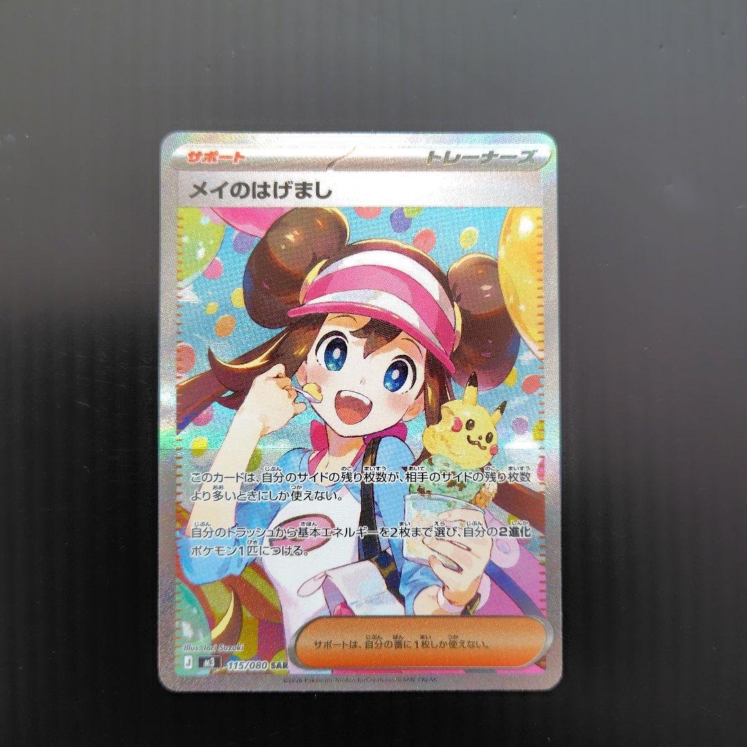 [初期難有] ポケカムニキスゼロ メイのはげまし SAR