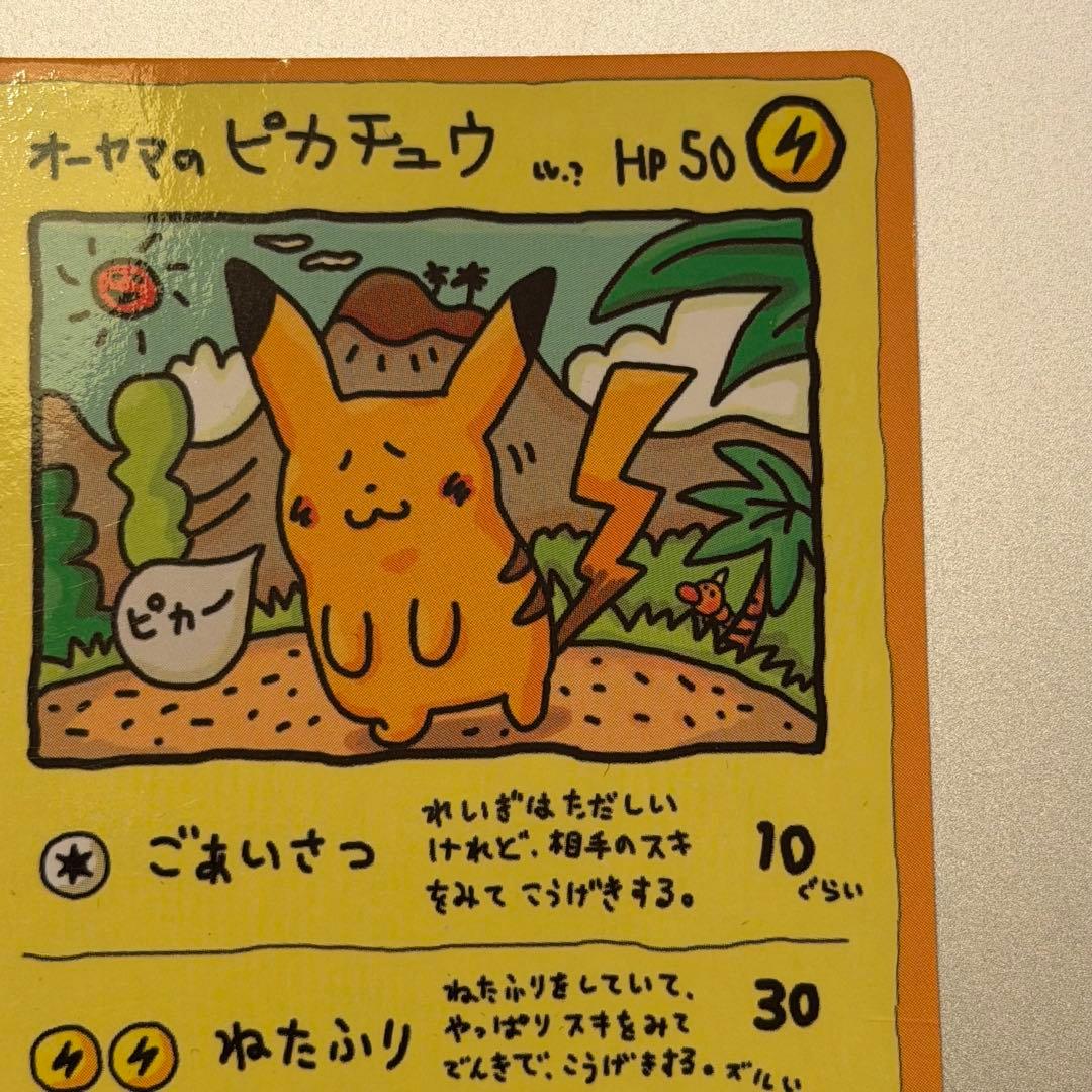 【希少】ポケモンカード 旧裏 オーヤマのピカチュウ